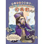用心理學趣讀三國!忍術一流、笑到最後的權遊高手：司馬懿 (電子書)