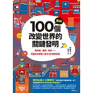 圖解100個改變世界的關鍵發明：顯微鏡、罐頭、疫苗……見證那些顛覆人類生活的創意奇想 (電子書)
