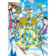 殭屍100~在成為殭屍前要做的100件事~ 11 (電子書)