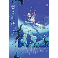 惑星與皓(上) (電子書)