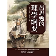 呂思勉的理學綱要：理學與社會，互動與影響 (電子書)