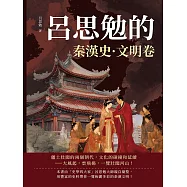 呂思勉的秦漢史&middot;文明卷 (電子書)