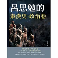 呂思勉的秦漢史&middot;政治卷 (電子書)