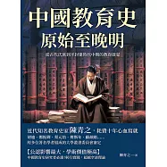 中國教育史(原始至晚明)：從古代氏族到半封建時代中期的教育啟蒙 (電子書)