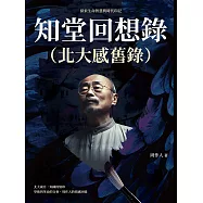 知堂回想錄(北大感舊錄)：探索生命智慧與時代印記 (電子書)