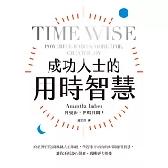 成功人士的用時智慧：向世界百位高成就人士取經，學習事半功倍的時間運用智慧，讓你不再身心俱疲、收穫更大快樂 (電子書)