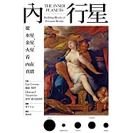 內行星：從水星、金星、火星看內在真實 (電子書)