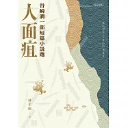 人面疽：谷崎潤一郎短篇小說選 (電子書)
