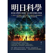 明日科學!從史前文明到未來技術，看人類社會進化多神速：人工肌肉×新型礦藏×沉浸式技術×互動娛樂×通用流感疫苗，人體奧祕到技術揭密，未來科學的別樣世界 (電子書)