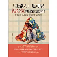 「社恐人」也可以站C位的日常交際術!輕鬆表達、化解尷尬、打打圓場、幽默應對&hellip;&hellip;就算你是天生內向，也可以用這本書讓交際變成你的強項! (電子書)