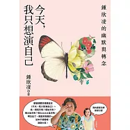 今天，我只想演自己：鍾欣凌的幽默與轉念 (電子書)