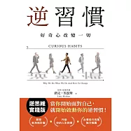 逆習慣：好奇心改變一切 (電子書)
