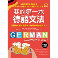 我的第一本德語文法：從字母、發音到文法的德語文法入門書(附音檔) (電子書)