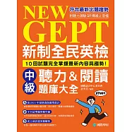 新制全民英檢中級聽力&閱讀題庫大全：符合最新出題趨勢，10回試題完全掌握最新內容與趨勢!(附音檔) (電子書)