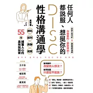 任何人都說服、想挺你的DISC性格溝通學：請託、談判、商聊、提案，55招擄獲人心的高效說話術 (電子書)
