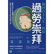 贏回自主人生，終結過勞崇拜：擺脫有毒工作思維，重啟生活與事業高峰的改變之書 (電子書)