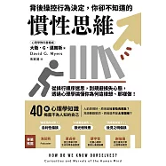 背後操控行為決定，你卻不知道的慣性思維：從排行順序迷思，到規避損失心態，透過心理學搞懂你為何這樣想、那樣做! (電子書)