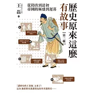 歷史原來這麼有故事【第二輯】：從隋唐到清初，帝國的極盛到遲暮 (電子書)