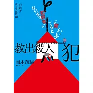 教出殺人犯Ⅱ：「好孩子」與犯罪的距離 (電子書)