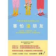 害怕沒朋友：交友狂的「友誼斷捨離」之路，原來不需要那麼多的朋友，反而過得更好 (電子書)