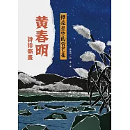 撢亮星空的菅芒花：黃春明詩話撕畫 (電子書)