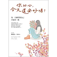 你的心，今天還安好嗎?——每一天練習對自己多寬容一點 (電子書)
