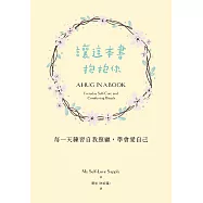 讓這本書抱抱你：每一天練習自我照顧，學會愛自己 (電子書)