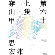 第六十七隻穿山甲 (電子書)