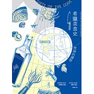 希臘美食史：眾神的禮物 (電子書)