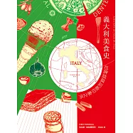 義大利美食史：在神話與刻板印象之外(增訂新版) (電子書)