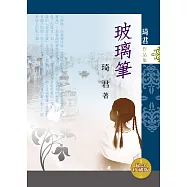 玻璃筆 (電子書)
