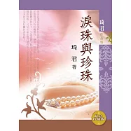 淚珠與珍珠 (電子書)