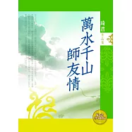 萬水千山師友情 (電子書)