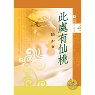 此處有仙桃 (電子書)