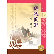 與我同車 (電子書)