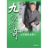 從0到9的九歌傳奇──天生的凡夫俗子 (電子書)