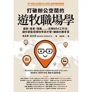 打破辦公空間的遊牧職場學：遠距、居家、接案……活用WFA工作法，讓你更能發揮效率與才華，賺錢也賺享受 (電子書)