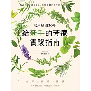 我用精油20年，給新手的芳療實踐指南：按摩✕嗅吸✕保養，用天然的方式守護全家人的健康 (電子書)