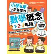 小學6年一定要懂的數學概念【1.2.3年級】：全彩圖解 × 重點整合 × 簡單易懂，用60個關鍵知識，徹底征服國小數學! (電子書)