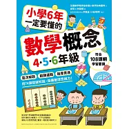 小學6年一定要懂的數學概念【4.5.6年級】：靈活解題 × 鍛鍊邏輯 ×融會貫通，用74個關鍵知識，儲備數理思維力! (電子書)
