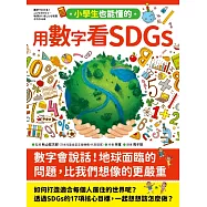 小學生也能懂的用數字看SDGs (電子書)