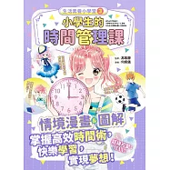 生活素養小學堂3：小學生的時間管理課 (電子書)