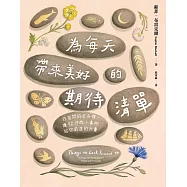 為每天帶來美好的期待清單：在苦悶的日子裡，讓52件微小事物給你前進的力量 (電子書)