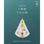 2024人類圖宇宙日曆 (電子書)