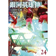 銀河英雄傳說(24) (電子書)