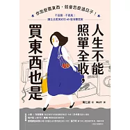 人生不能照單全收，買東西也是：你怎麼買東西，就會怎麼過日子!不盲買、不跟風，讓生活更美好的43個消費提案 (電子書)