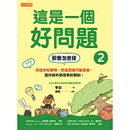 這是一個好問題2：那會怎麼樣 承認未知事物，然後想像可能答案，是所有科學探索的開始。 (電子書)