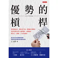 優勢的槓桿 (電子書)