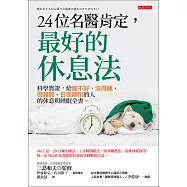 24位名醫肯定，最好的休息法 (電子書)