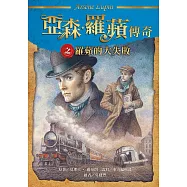 亞森.羅蘋傳奇之羅蘋的大失敗 (電子書)